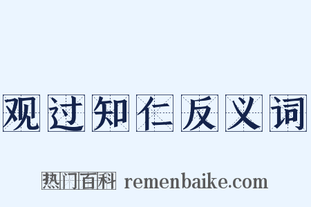 观过知仁反义词是什么意思的图片